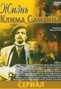 Жизнь Клима Самгина (1986) трейлер фильма в хорошем качестве 1080p