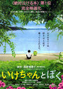 Смотреть «Ike-chan to boku» онлайн фильм в хорошем качестве