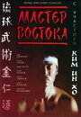Мастер Востока (1992) кадры фильма смотреть онлайн в хорошем качестве