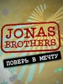 Jonas Brothers: Живя мечтой (2008) трейлер фильма в хорошем качестве 1080p