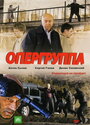 Опергруппа (2009) кадры фильма смотреть онлайн в хорошем качестве