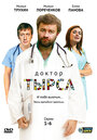 Доктор Тырса (2010) трейлер фильма в хорошем качестве 1080p