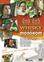 Смотреть «Whisky c молоком» онлайн фильм в хорошем качестве