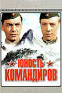 Юность командиров (1940)