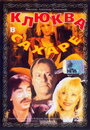 Клюква в сахаре (1996) кадры фильма смотреть онлайн в хорошем качестве
