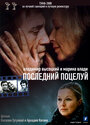 Владимир Высоцкий и Марина Влади. Последний поцелуй (2008)
