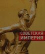 Смотреть «Советская империя» онлайн сериал в хорошем качестве
