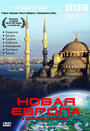 BBC: Новая Европа с Майклом Пейлином (2007) трейлер фильма в хорошем качестве 1080p