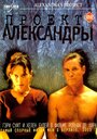 Проект Александры (2003) кадры фильма смотреть онлайн в хорошем качестве