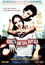 Юность Виктора Варгаса (2002) кадры фильма смотреть онлайн в хорошем качестве