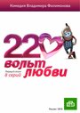 Смотреть «220 вольт любви» онлайн сериал в хорошем качестве