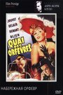 Набережная Орфевр (1947) кадры фильма смотреть онлайн в хорошем качестве