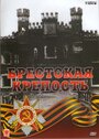 Брестская крепость (2006) трейлер фильма в хорошем качестве 1080p