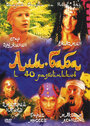 Али-Баба и сорок разбойников (2005) кадры фильма смотреть онлайн в хорошем качестве