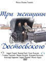 Три женщины Достоевского (2010) скачать бесплатно в хорошем качестве без регистрации и смс 1080p