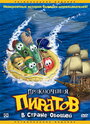 Смотреть «Приключения пиратов в Стране Овощей» онлайн в хорошем качестве