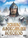 Смотреть «Житие Александра Невского» онлайн фильм в хорошем качестве
