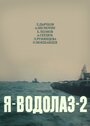 Смотреть «Я — Водолаз-2» онлайн фильм в хорошем качестве