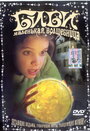 Биби — маленькая волшебница (2002) трейлер фильма в хорошем качестве 1080p