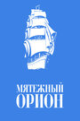 Смотреть «Мятежный «Орионъ»» онлайн фильм в хорошем качестве