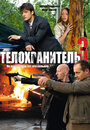 Телохранитель 3 (2010) трейлер фильма в хорошем качестве 1080p
