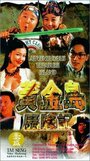 Смотреть «Huang jin dao li xian ji» онлайн фильм в хорошем качестве