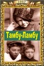 Тамбу-Ламбу (1957)