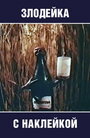 Злодейка с наклейкой (1954) кадры фильма смотреть онлайн в хорошем качестве