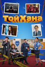 Смотреть «ТойХана» онлайн фильм в хорошем качестве
