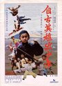 Zi gu ying xiong chu shao nian (1983)