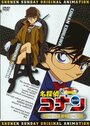 Смотреть «Детектив Конан OVA 08: Детектив-старшеклассница Соноко Судзуки» онлайн в хорошем качестве