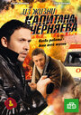 Из жизни капитана Черняева (2009) кадры фильма смотреть онлайн в хорошем качестве