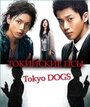 Токийские псы (2009) трейлер фильма в хорошем качестве 1080p