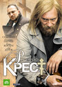 Русский крест (2010) трейлер фильма в хорошем качестве 1080p