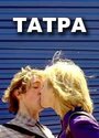 Татра (2008) трейлер фильма в хорошем качестве 1080p