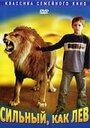 Смотреть «Сильный, как лев» онлайн фильм в хорошем качестве