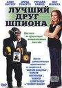 Лучший друг шпиона (2003) скачать бесплатно в хорошем качестве без регистрации и смс 1080p