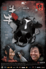 Корова (2009) трейлер фильма в хорошем качестве 1080p