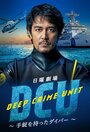 Смотреть «Подводный отдел по борьбе с преступностью» онлайн сериал в хорошем качестве