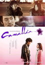 Камелия (2010) трейлер фильма в хорошем качестве 1080p