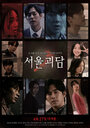 Смотреть «Сеульские городские легенды» онлайн фильм в хорошем качестве