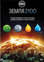 Земля 2100 (2009) скачать бесплатно в хорошем качестве без регистрации и смс 1080p