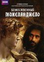Смотреть «Божественный Микеланджело» онлайн фильм в хорошем качестве