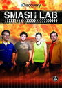 Лаборатория взрывных идей (2007)