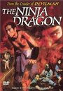 Ниндзя — дракон (1990)