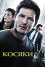 Косяки (2011) трейлер фильма в хорошем качестве 1080p