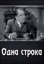 Одна строка (1961)