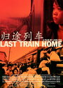 Смотреть «Последний поезд домой» онлайн фильм в хорошем качестве