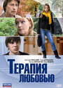 Терапия любовью (2010) кадры фильма смотреть онлайн в хорошем качестве