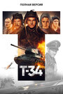 Т-34. Полная версия (2020) трейлер фильма в хорошем качестве 1080p